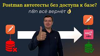 картинка: Как тестировать API с базой данных в Postman и n8n