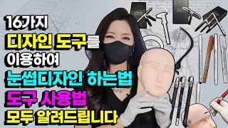 [반영구눈썹디자인교육] 16가지 도구사용법! 모두 알려드립니다. and 모델실습전 실전밴드 꼭 연습☝해보세요.