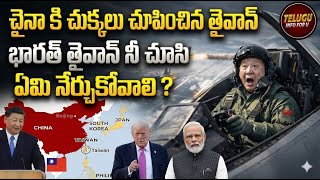 China’s Biggest Military Move Near Taiwan Shocks the World mystery explained in telugu| telugu facts