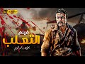 فيلم الاكشن والاثارة التعلب بطولة احمد العوضي Full HD 