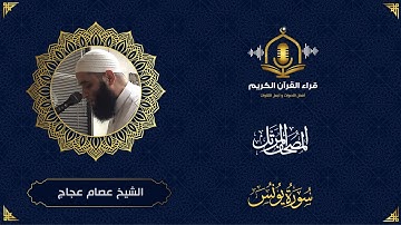 سورة يونس كاملة - ترتيل ممتع للشيخ عصام عجاج - المصحف المرتل - surah yunus - the holy quran