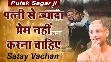 पत्नी से ज्यादा प्रेम नहीं करना चाहिए | एक सच्ची कहानी सुनकर आँखों में आसू आ जायेंगे Pulak sagar