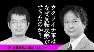 「ウクライナ軍はなぜ反転攻勢ができたのか？」小泉悠と高橋杉雄がウクライナ戦争をマニアックに解説