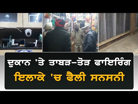 ਅਣਪਛਾਤਿਆਂ ਵੱਲੋਂ ਦੁਕਾਨ ‘ਤੇ #Firing, ਘਟਨਾ #CCTV ‘ਚ ਕੈਦ