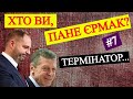 Термінатор (2020): як Андрій Єрмак системно руйнує довіру між Україною та Німеччиною