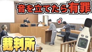 絶対に音を立ててはいけないサイレント裁判所!!70デシベル以上出したら有罪!!