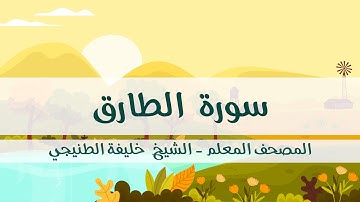 المصحف المعلم - خليفة الطنيجي - سورة الطارق - مكررة ثلاث مرات مع  الترديد
