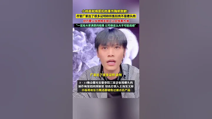 3月20日，#小杨哥就梅菜扣肉事件鞠躬致歉：等当地相关部门认定结果出来，一定给大家满意的答复，公司做这么大，不可能逃避。 - 天天要闻