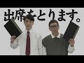 【コント】出席確認