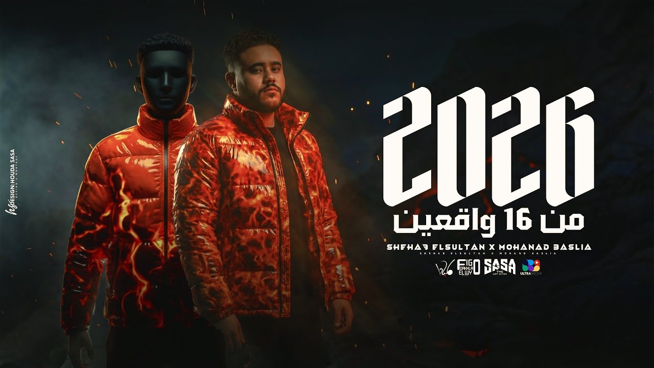 2026 من 16 واقعين - شهاب السلطان - مهند عسلية - توزيع فيجو الدخلاوي و مصطفي السيسي 2026