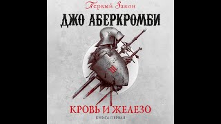 Аудиокниги. .Джо Аберкромби. Кровь и Железо. Книга первая