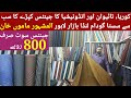 Imported gents fabric wholesale market in Lahore | cheap price imported gents fabric in landa bazar