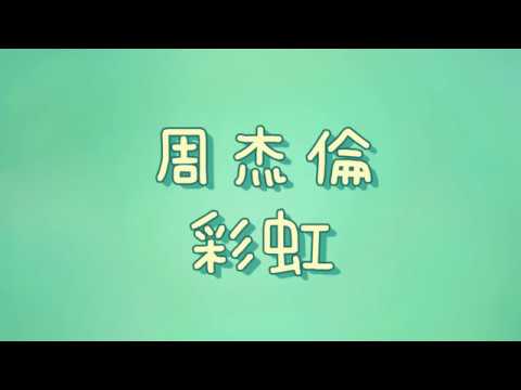 周杰倫 - 彩虹【歌詞】