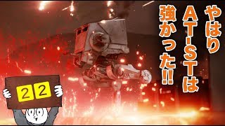 【マルチプレイ】SWBF２　AT-STはやはり強かった【２２】