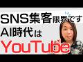 SNSで集客できない人へ｜AI時代はYouTube集客が最強な理由