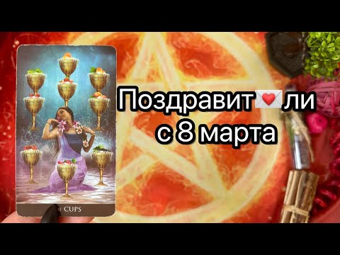 ПОЗДРАВИТ ЛИ С 8 МАРТА? Онлайн  таро расклад. Гадание онлайн. Tarot. Taro