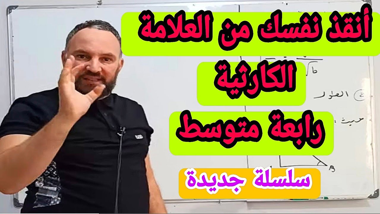 مراجعة للاختبار الأول أنقذ نفسك من العلامة الكارثية في مادة الرياضيات  رابعة متوسط فيديو الأول