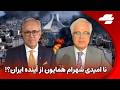 آخرین لحظه با آریا کنگرلو دلیل غیبت چندین ماهه در گفتگو با شهرام همایون 
