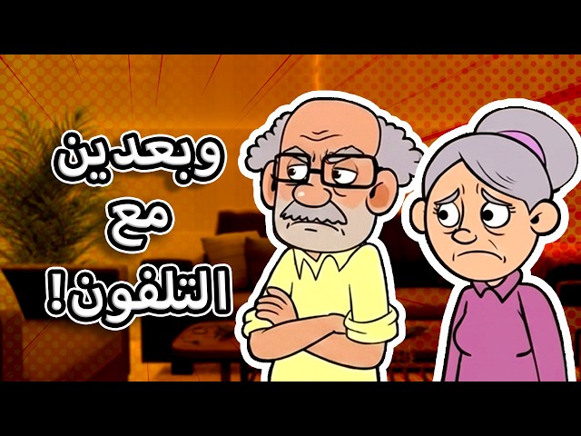 حياة عيلتنا: تحدي الموبايل- الجزء الأول