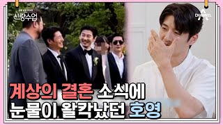 신랑수업에 god 손호영이 떴다!?😳 결혼하고 싶은 호영의 입학면접!! | 신랑수업 24 회