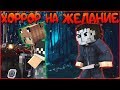 ХОРРОР МИНИ ИГРА "НЕ ОГЛЯДЫВАЙСЯ" НА ЖЕЛАНИЕ В МАЙНКРАФТ , MINECRAFT