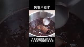 黑糯米糖水