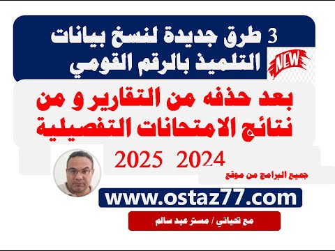 نسخ بيانات التلميذ بالرقم القومى بعد حذفه من نتائج الامتحانات و التقارير 3 طرق مختلفة