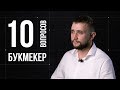 10 глупых вопросов БУКМЕКЕРУ