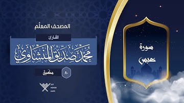سورة عبس { المصحف المعلِّم } {{80}} القارئ محمد صديق المنشاوي