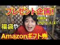 プレゼント企画!福袋やAmazonギフト券があたるかも?締め切りは2022年1月8日(土)