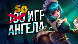 ПОЧТИ 100 ИГР НА АНГЕЛЕ, ЧТО СО МНОЙ СТАЛО? Mobile Legends Bang Bang/MLBB