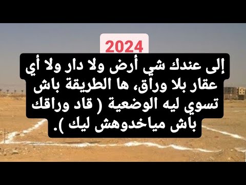 إثبات ملكية العقارات في القانون المغربي و إضافة جزء من مساحته لم يذكر في العقد أرض منزل عمارة