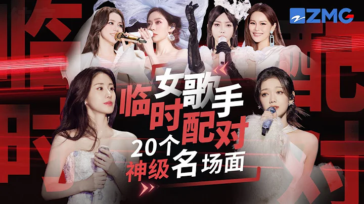 20組實力女歌手「臨時配對」造就的神級現場！張靚穎鄧紫棋互飆高音 張碧晨希林娜依高眼神「拉絲」 你更喜歡哪一組？#張碧晨 #張靚穎 #楊丞琳 主題特輯 20240205 - 天天要聞
