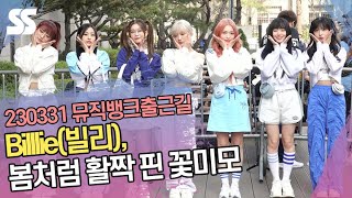 Billlie(빌리), 봄처럼 활짝 핀 꽃미모 ('뮤직뱅크' 출근길)