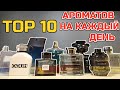 Топ 10 мужских ароматов на каждый день