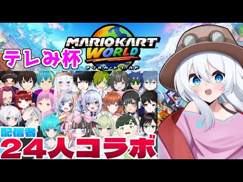 【マリオカートワールド】配信者２４人のマリカコラボ！ふたたび！#テレみ杯【バーチャル地声Vtuber】