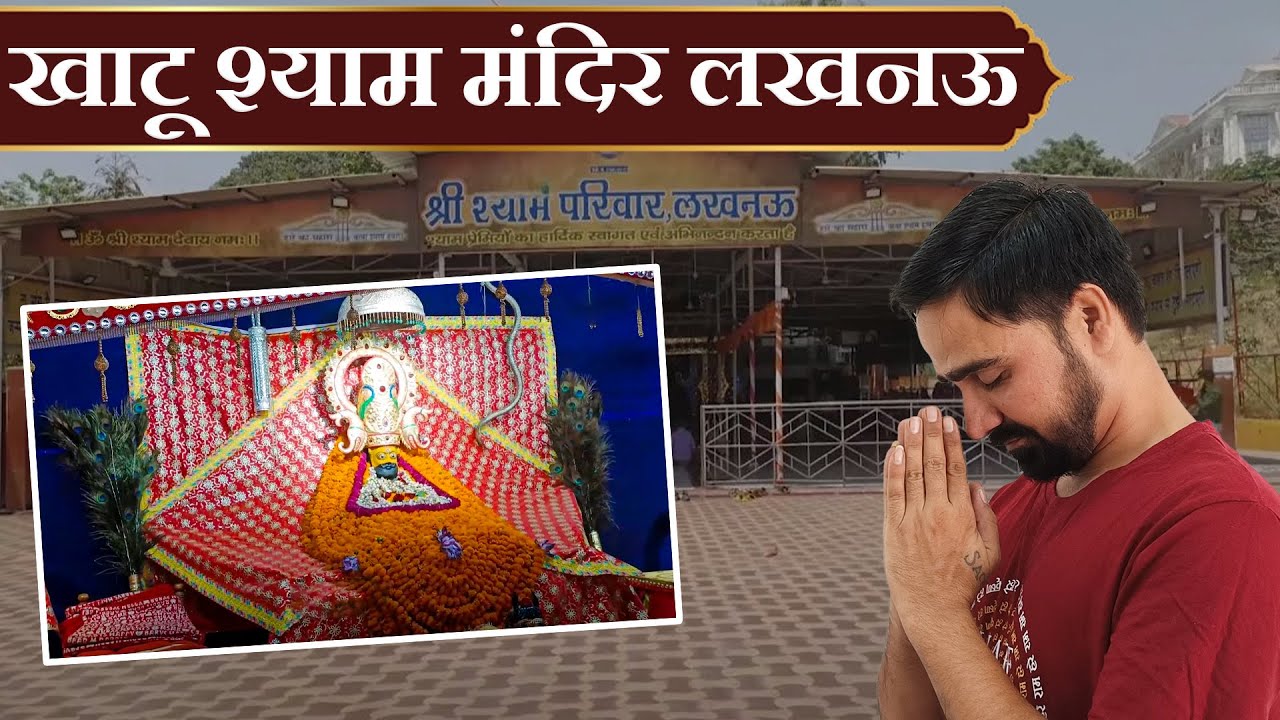 Lucknow Khatu Shyam Mandir: बेहद भव्य है लखनऊ का खाटू श्याम मंदिर, ऐसी हैं यहां की मान्यताएं