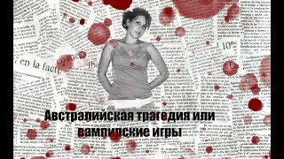 видео: Австралийская трагедия или вампирские игры картинка: Австралийская трагедия или вампирские игры