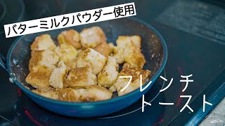 バターミルクパウダーを使用した「フレンチトースト」を作ってみた！