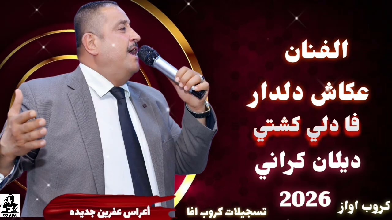 الفنان عكاش دلدار فا دلي كشتي اعراس عفرين جديده اغاني كردي تسجيلات كروب افا 2026