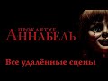 Проклятие Аннабель / Annabelle / 2014. Все удалённые сцены