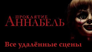 Проклятие Аннабель / Annabelle / 2014. Все удалённые сцены