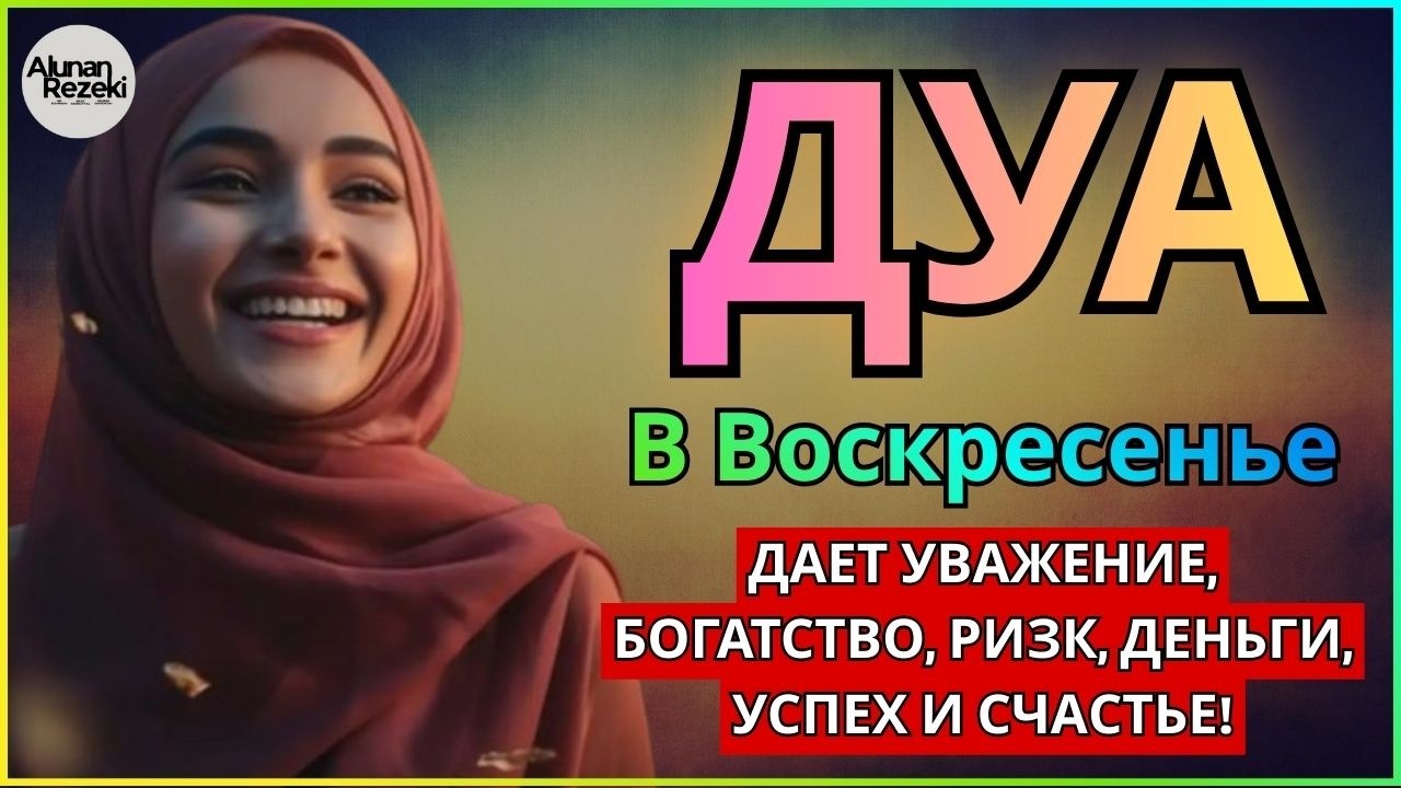 💖Дуа В ВОСКРЕСЕНЬЕ Все желания сбываются! #дуа 🔑🤲
