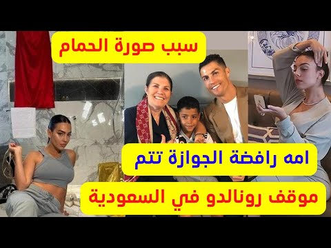 صورة جورجينا رودريغيز في الحمام وموقف رونالدو وأمه رافضة الجوازة تتم