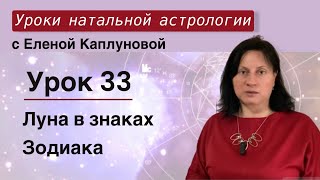 Урок 33. Луна в знаках Зодиака