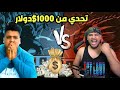 أصعب تحدي بالعالم من 1000$ دولار ببجي موبايل