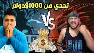 أصعب تحدي بالعالم من 1000$ دولار ببجي موبايل