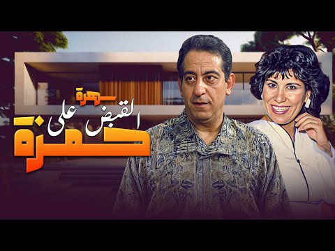 السهرة الظريفه سهرة القبض على حمزة بطولة سعاد نصر و أحمد راتب