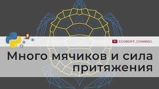 картинка: Много мячиков и сила притяжения | Программирование на Python
