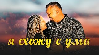 Владимир Мунтян feat. Виктор Павлик - Я СХОЖУ С УМА (ПРЕМЬЕРА клипа)